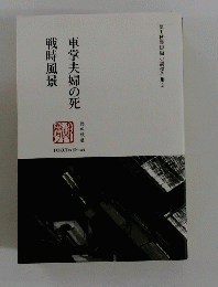 車掌夫婦の死　戦時風景　