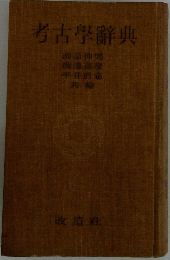 考古學辭典