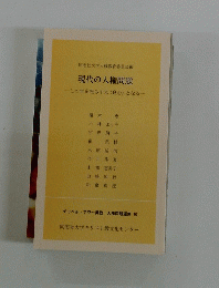 現代の人権問題ーこの世を照らす光(良心)となる一
