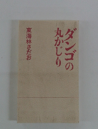  ダンゴの丸かじり