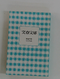 文春文庫　解説目録 1995年4月