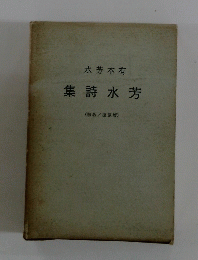 集詩水芳