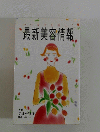 いつまでも美しく最新美容情報