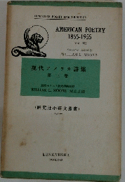 現代アメリカ詩集 第三卷