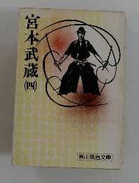 宮本武蔵　(四)