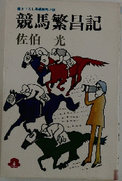 競馬繁昌記