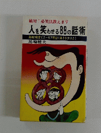 人を笑わせる88の話術　落語的発想でユーモア感覚に磨きをかけよう