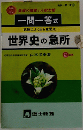 一問一答　世界史の急所
