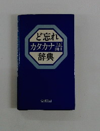 ど忘れカタカナ語辞典