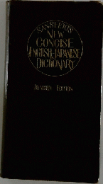 SANSEIDO’S NEW CONCISE ENGLISH JAPANESE DICTIONARY