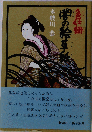 闇の絵草紙