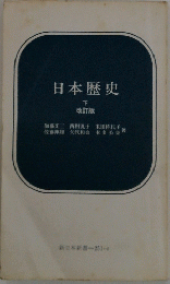 日本歴史 下 改訂版