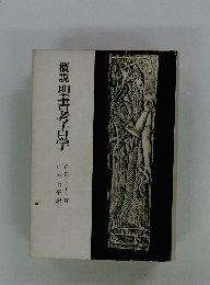 概説聖書考古学
