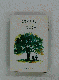 銀の杖