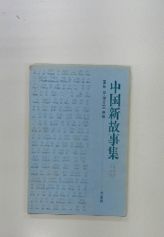 中国新故事集