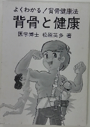 よくわかる!背骨健康法背骨と健康