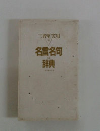 三省堂実用　９　名言名句の辞典
