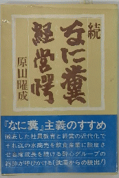 続　なに糞経営学