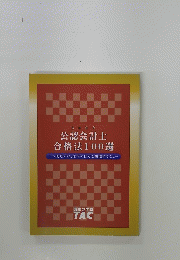 公認会計士 合格法100選　２００９年