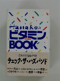 HanakoのビタミンBOOK