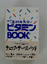 HanakoのビタミンBOOK