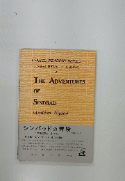 シンバッドの冒険　(アラビアン・ナイツ)