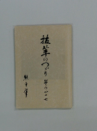 抜萃のつづり その四十七　熊平肇 