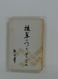 抜萃のつづり その四十九