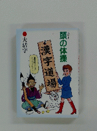漢字道場　頭の体操