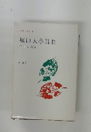 堀口大學詩集