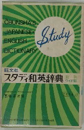 新装 スタディ和英辞典　 ワイド版