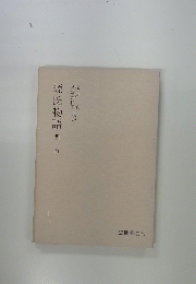 源氏物語　明石