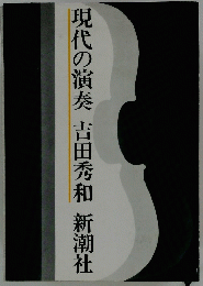 現代の演奏