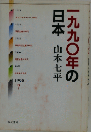 一九九〇年の日本