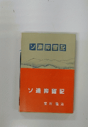 ソ連抑留記