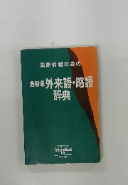 最新版外来語・略語　辞典
