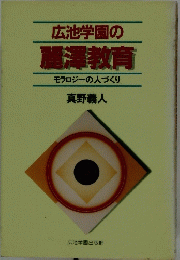 広池学園の麗澤教育 モラロジーの人づくり