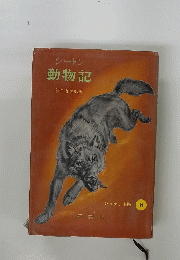 シートン動物記