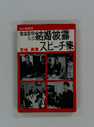 結婚披露 スピーチ集