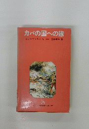 カバの国への旅