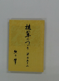 抜萃のつづり その五十二 熊平清
