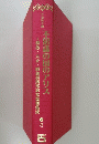 不議の国のアリス~明治・大正・曙和初期邦武本復刻集成　4