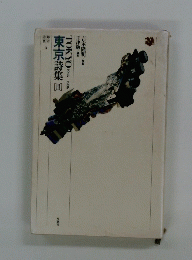 東京詩集　III　