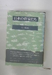 日本の作家たち