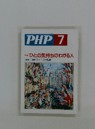 PHP　１９９５年７月号　特集: ひとの気持ちのわかる人