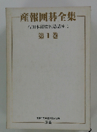 産報囲碁全集　第1巻　石田本因坊囲碁講座　1