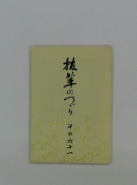 抜萃のつづり その六十一