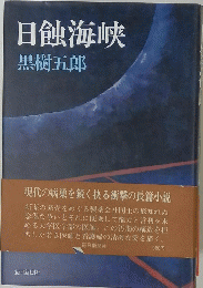 日蝕海峡