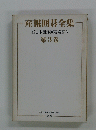 産報囲碁全集　第3巻