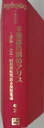 明治・大正・昭和初期邦訳本復刻集成不思議の国のアリス　2